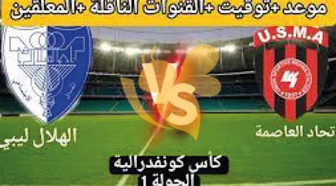 مباراة اتحاد العاصمة اليوم مباشر يلا شوت